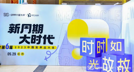 澳乐乳亮相第六届中国营养品大会，共赢新周期，拥抱大时代！