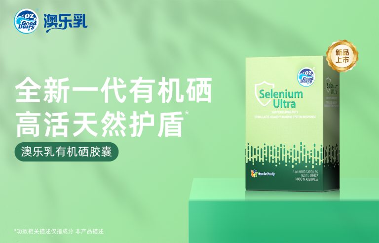 澳乐乳有机硒胶囊重磅上市：科学补硒，焕发活力