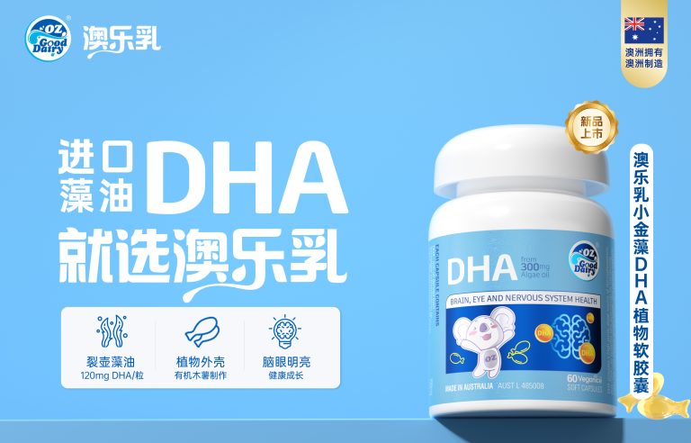 澳乐乳小金藻DHA重磅上市：科学配方，智启成长!