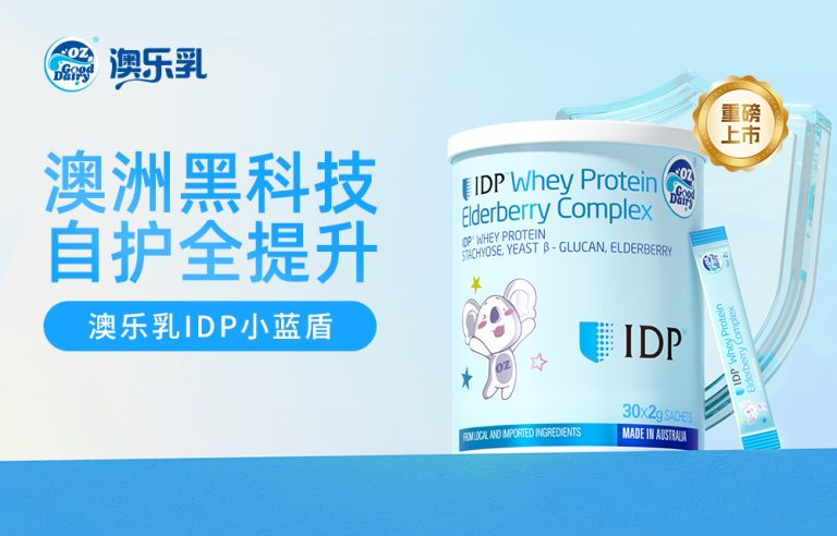澳乐乳IDP小蓝盾重磅上市，构筑免疫新防线