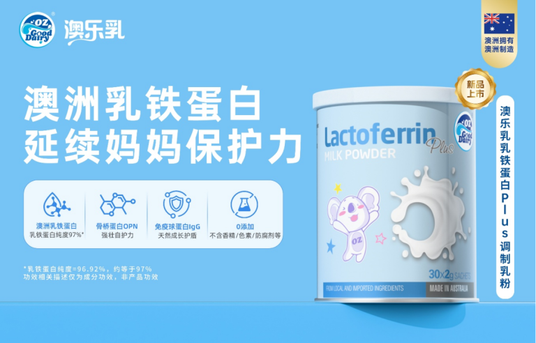 澳乐乳乳铁蛋白Plus重磅上市：科学配方，强健自护力